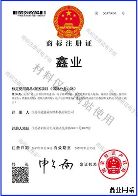 鑫業(yè)38類電子注冊證36370051_第1頁.jpg